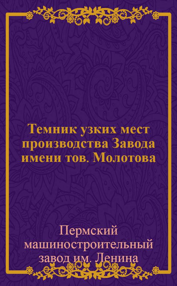 Темник узких мест производства Завода имени тов. Молотова : Вып. 1-