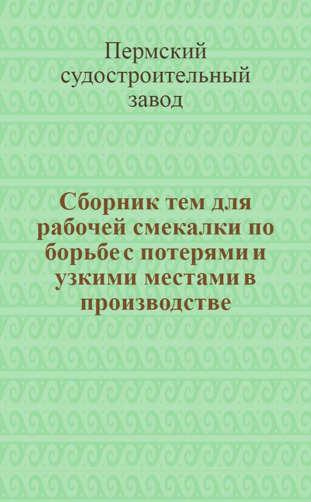 Сборник тем для рабочей смекалки по борьбе с потерями и узкими местами в производстве