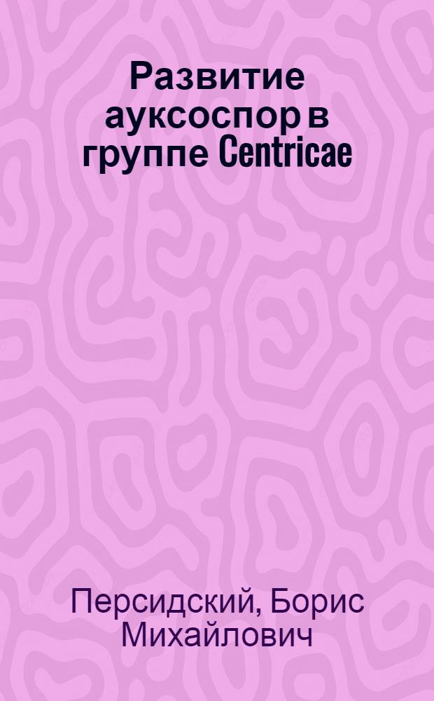Развитие ауксоспор в группе Centricae (Bacillariaceae)