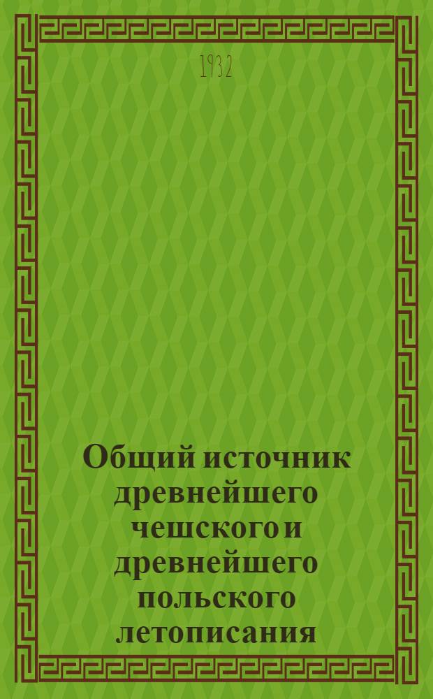 Общий источник древнейшего чешского и древнейшего польского летописания