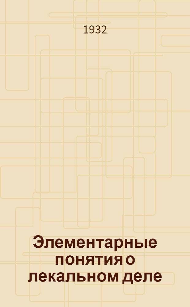 Элементарные понятия о лекальном деле