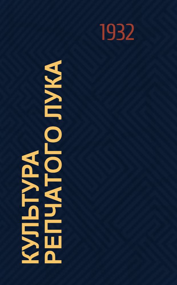 Культура репчатого лука