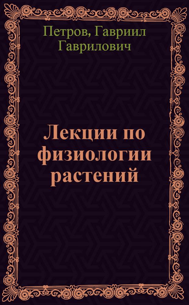 Лекции по физиологии растений : Часть 1 -