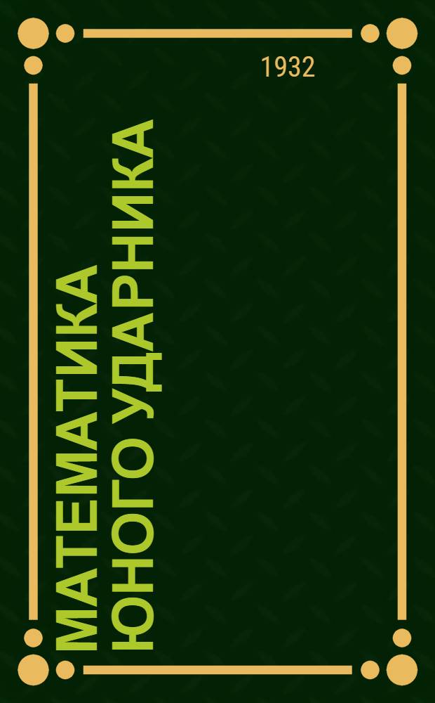 Математика юного ударника : Рабочая книга по математике для 4-го года обуч. в сельской школе Вып. 1-. Вып. 2