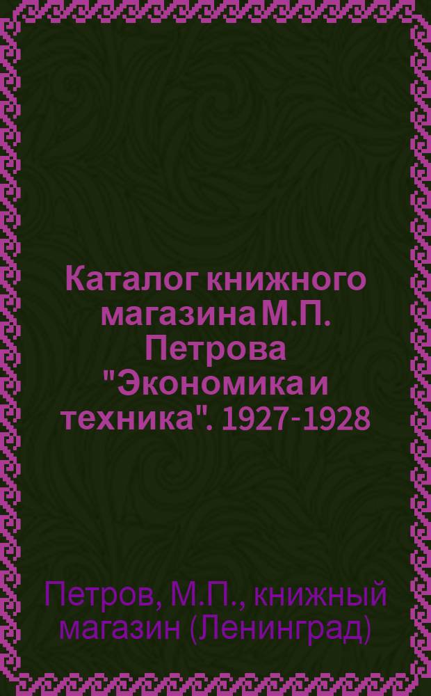 Каталог книжного магазина М.П. Петрова "Экономика и техника". 1927-1928