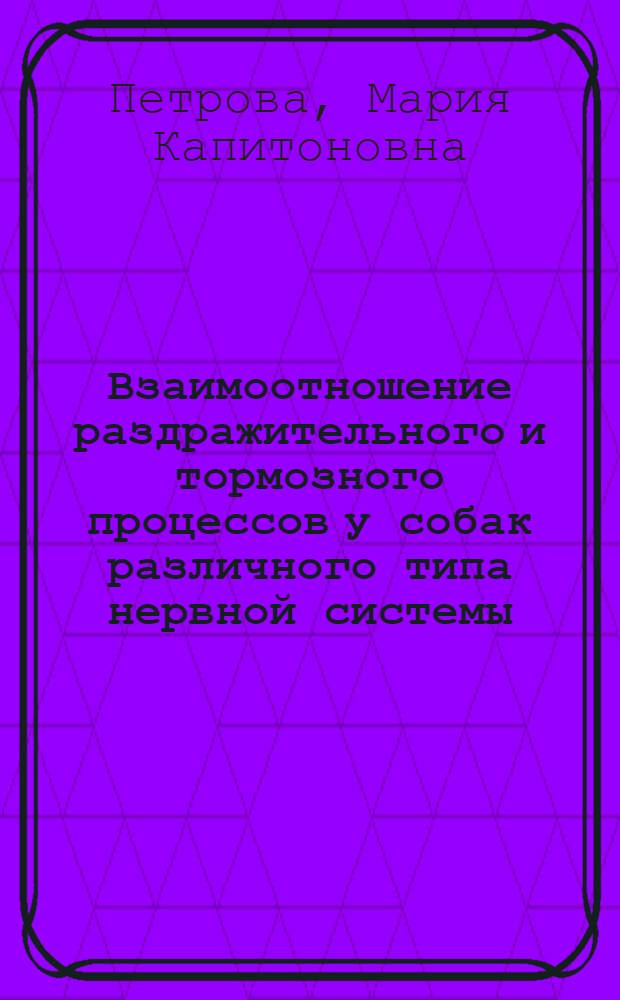 Взаимоотношение раздражительного и тормозного процессов у собак различного типа нервной системы