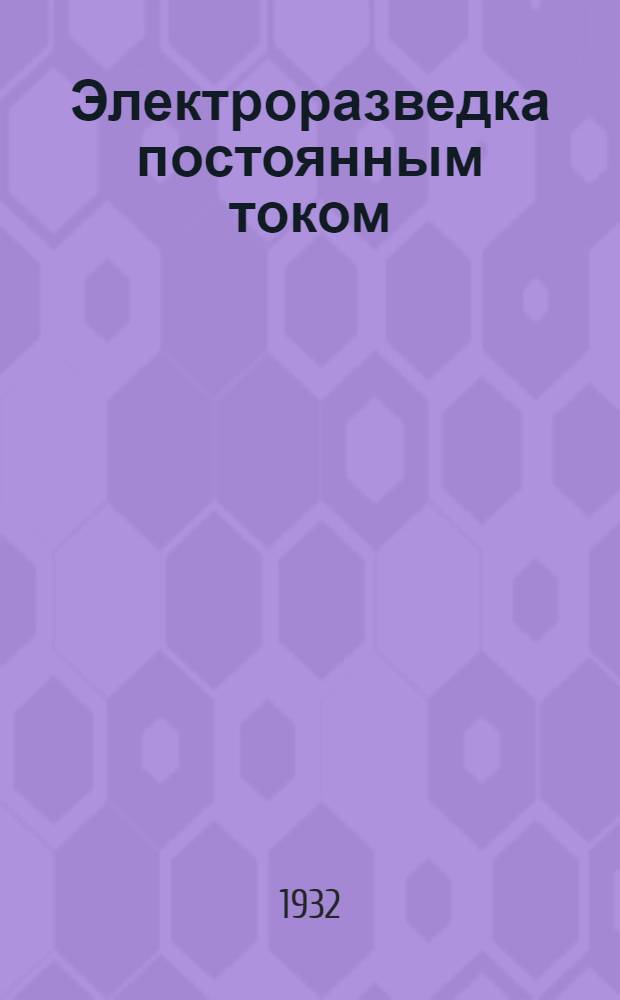 Электроразведка постоянным током : Курс разведчиков-геофизиков