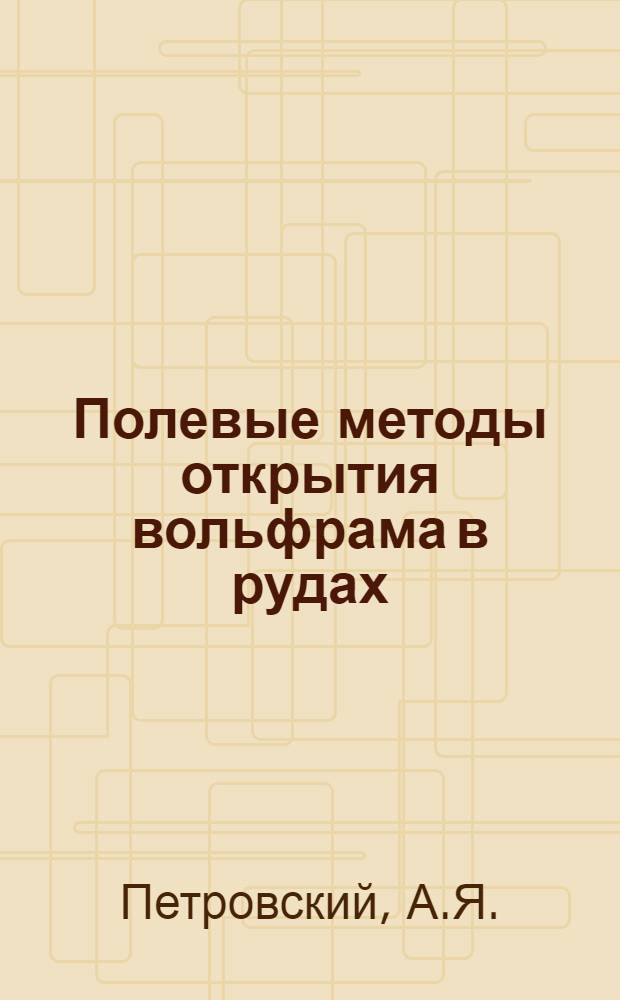 Полевые методы открытия вольфрама в рудах
