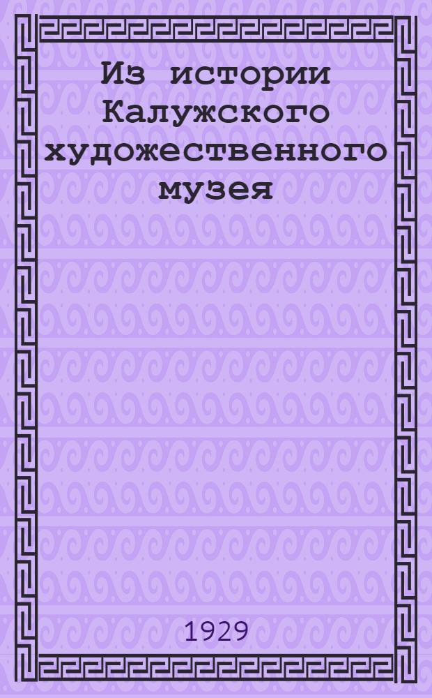 Из истории Калужского художественного музея