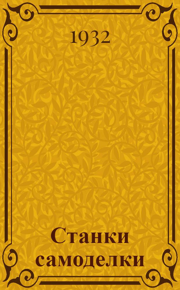 Станки самоделки : Для юных техников