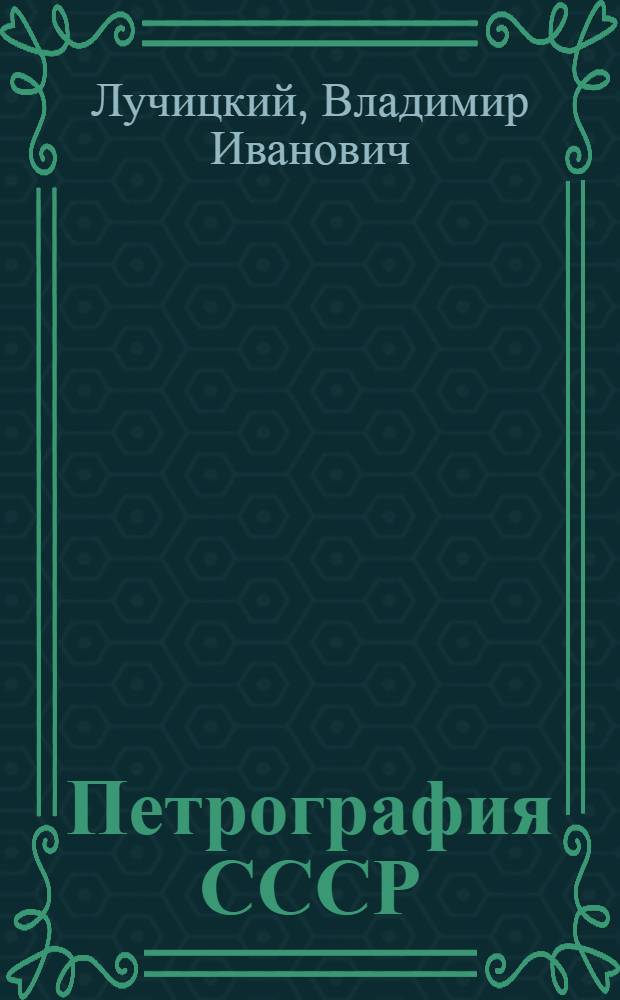 Петрография СССР : Вып. 1 -. Вып. 3 : Петрография Украины