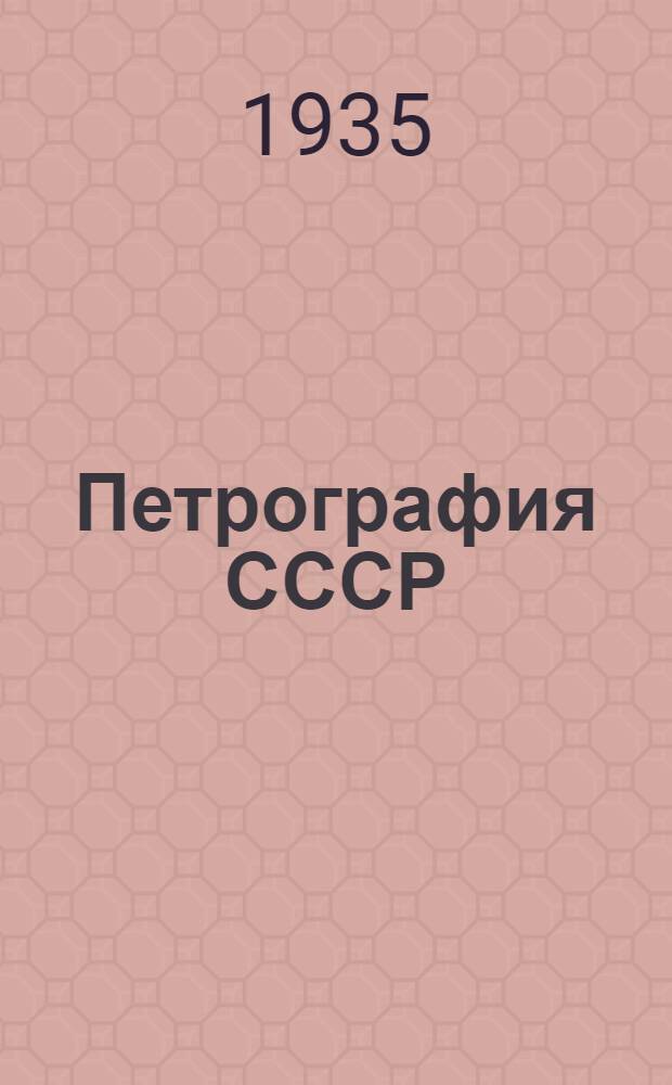 Петрография СССР : Вып. 1 -. Вып. 5 : Петрография Карелии