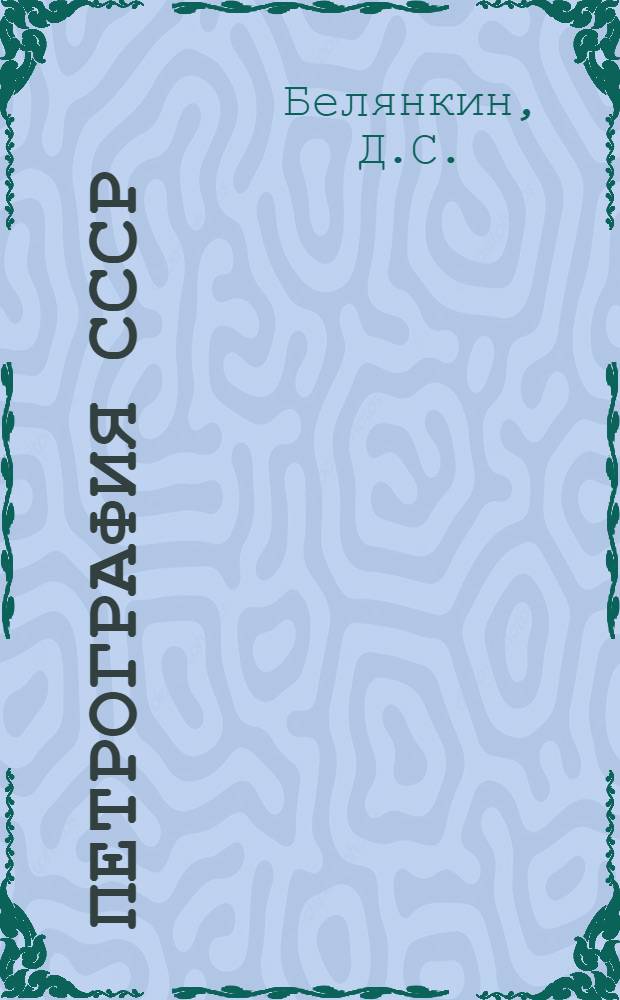 Петрография СССР : Вып. 1 -. Вып. 11, [1] : Петрография Грузии