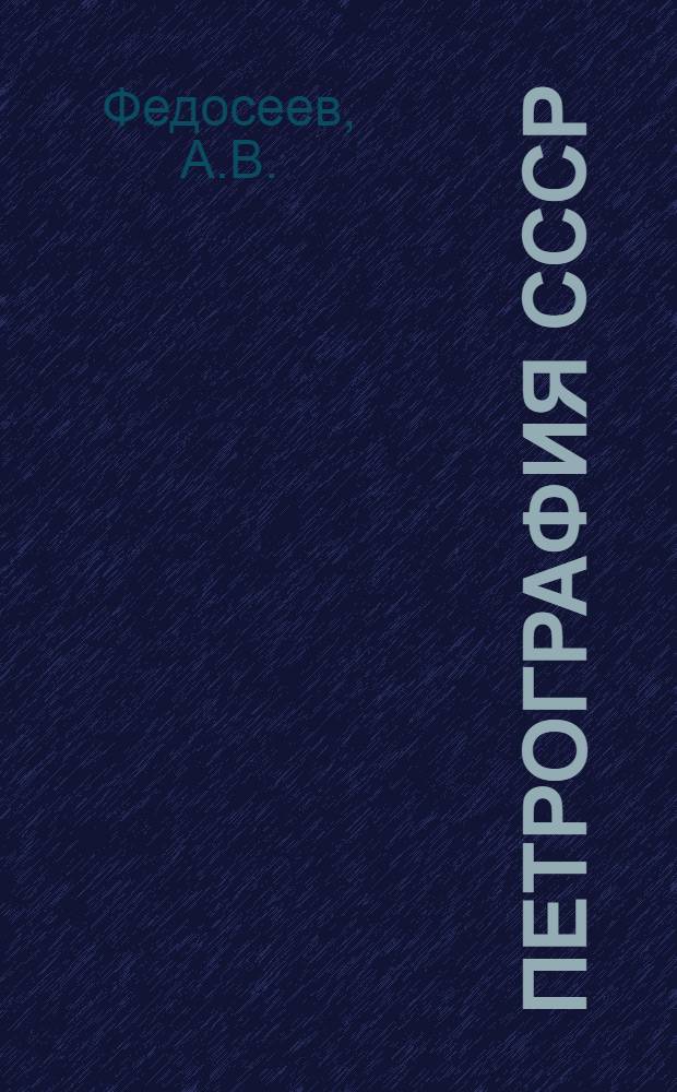 Петрография СССР : Вып. 1 -. Вып. 2 : Месторождения глин СССР