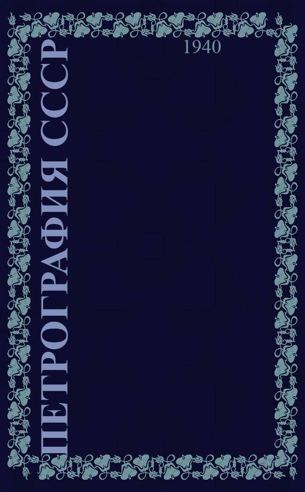 Петрография СССР : Вып. 1 -. Вып. 5 : Сборник анализов изверженных и метаморфических горных пород СССР (с 1927 по 1937 г.)