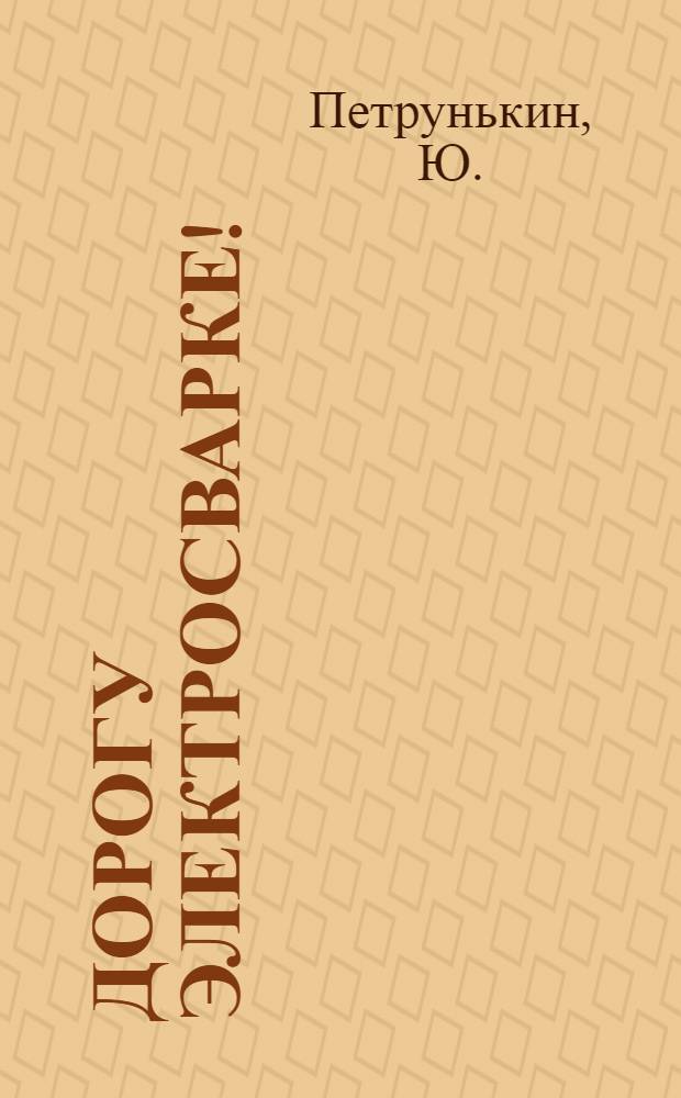 Дорогу электросварке!