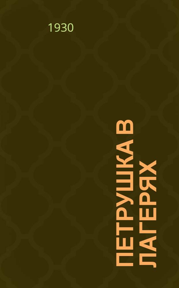 Петрушка в лагерях : Сборник пьес : Из репертуара Кукольного цеха Театра Кр. армии ..
