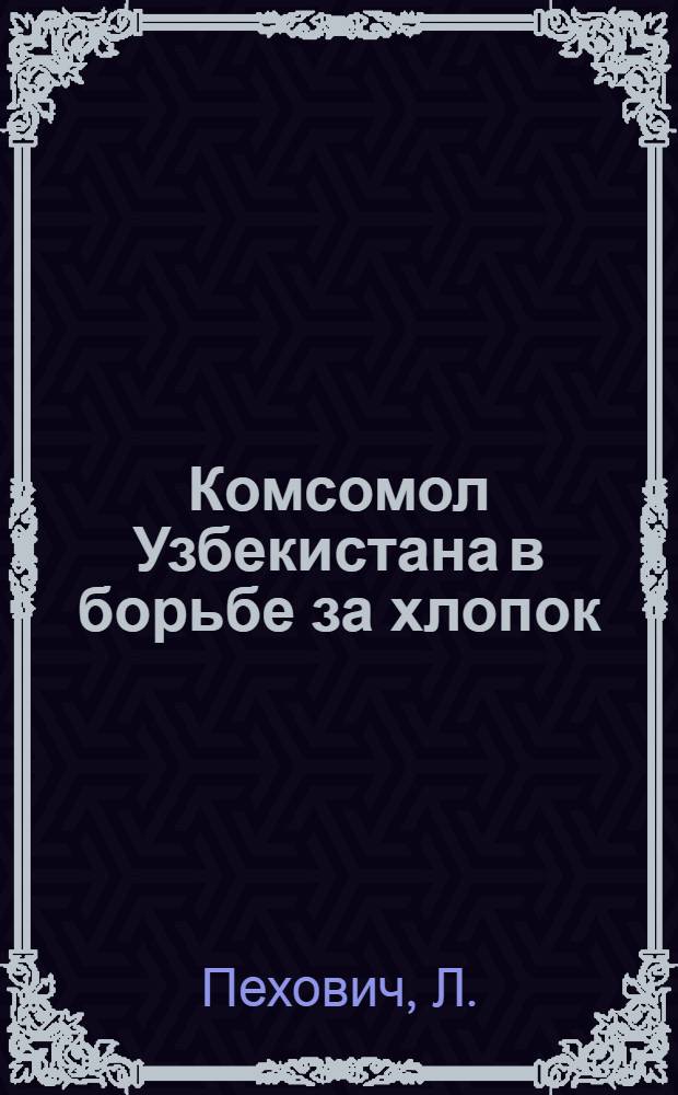 Комсомол Узбекистана в борьбе за хлопок