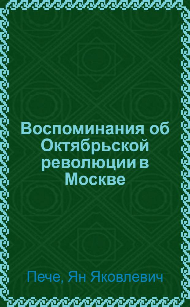 Воспоминания об Октябрьской революции в Москве