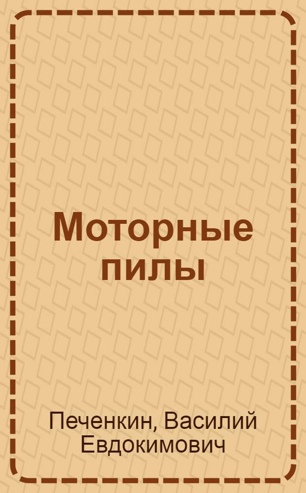 Моторные пилы : 26 фотографий мотопил и 12 черт., 141 фот. машинных деталей