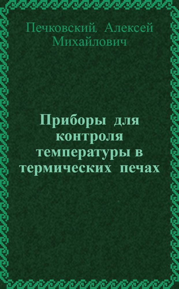 Приборы для контроля температуры в термических печах