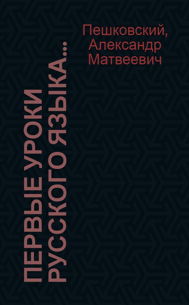 Первые уроки русского языка ... : Часть 1-