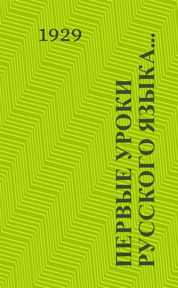 Первые уроки русского языка .. : Часть 1-. Часть 1 : Книга для ученика