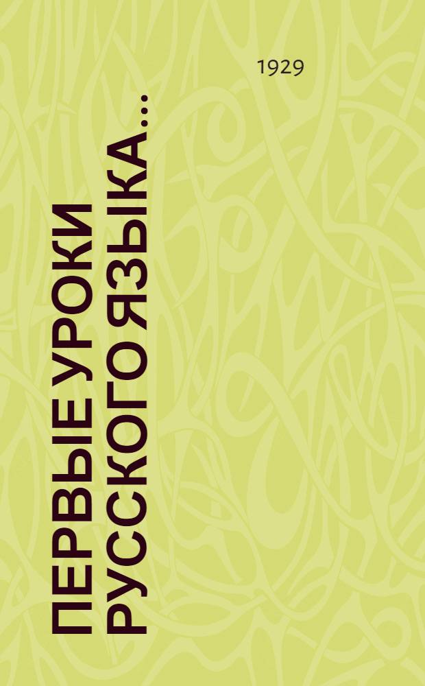 Первые уроки русского языка .. : Часть 1-. Ч. 2 : Для III года обучения