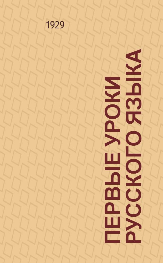 Первые уроки русского языка : (Грамматика, правописание, развитие речи, стиль) Часть 2-. Часть 2 : Для 3 года обучения