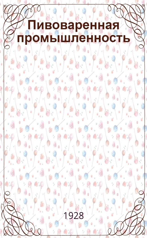 Пивоваренная промышленность : (Инструкция по составлению калькуляций и калькуляционные формы)