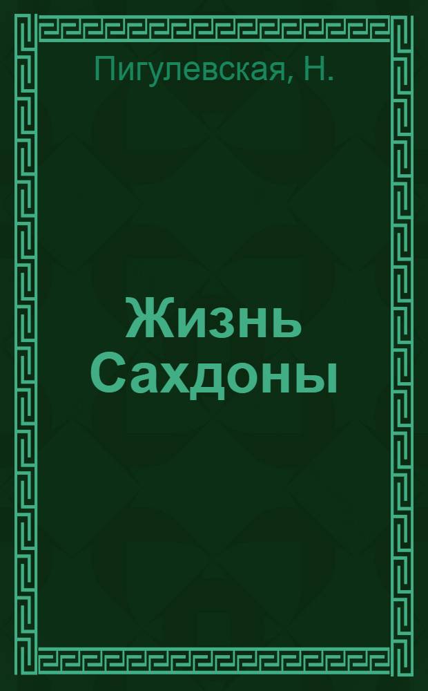 Жизнь Сахдоны : (Из истории несторианства VII века)
