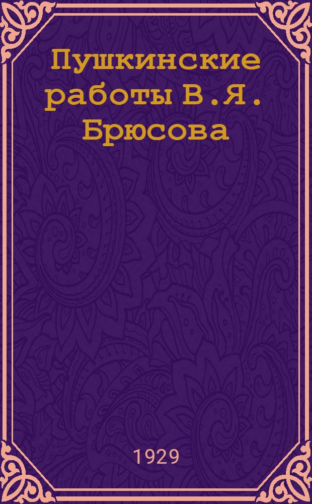 Пушкинские работы В.Я. Брюсова : Библиографический указатель