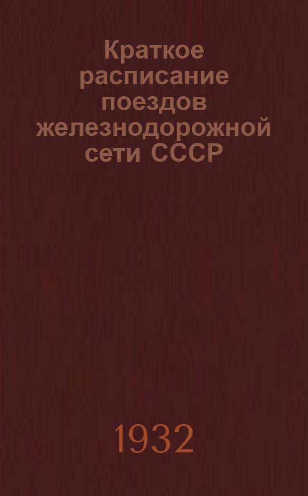 Краткое расписание поездов железнодорожной сети СССР : Вып. 7