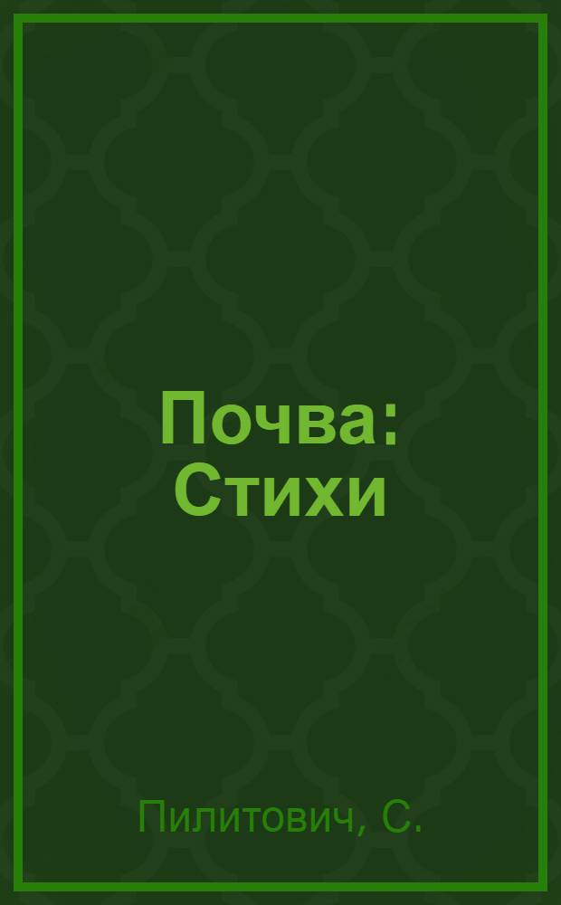 Почва : Стихи