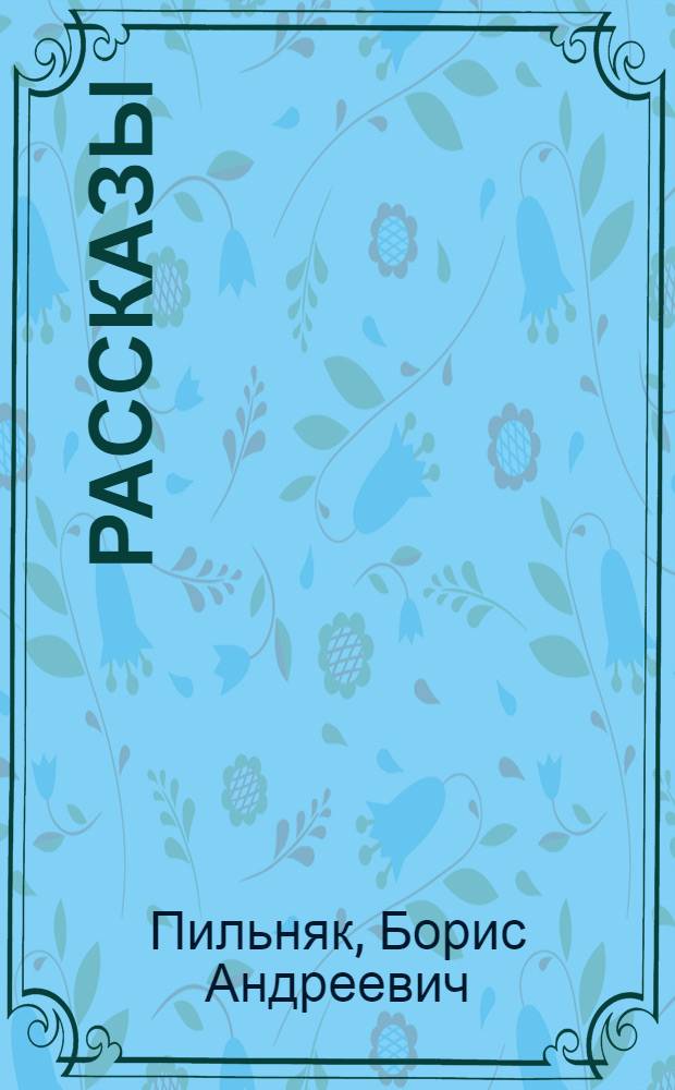 Рассказы