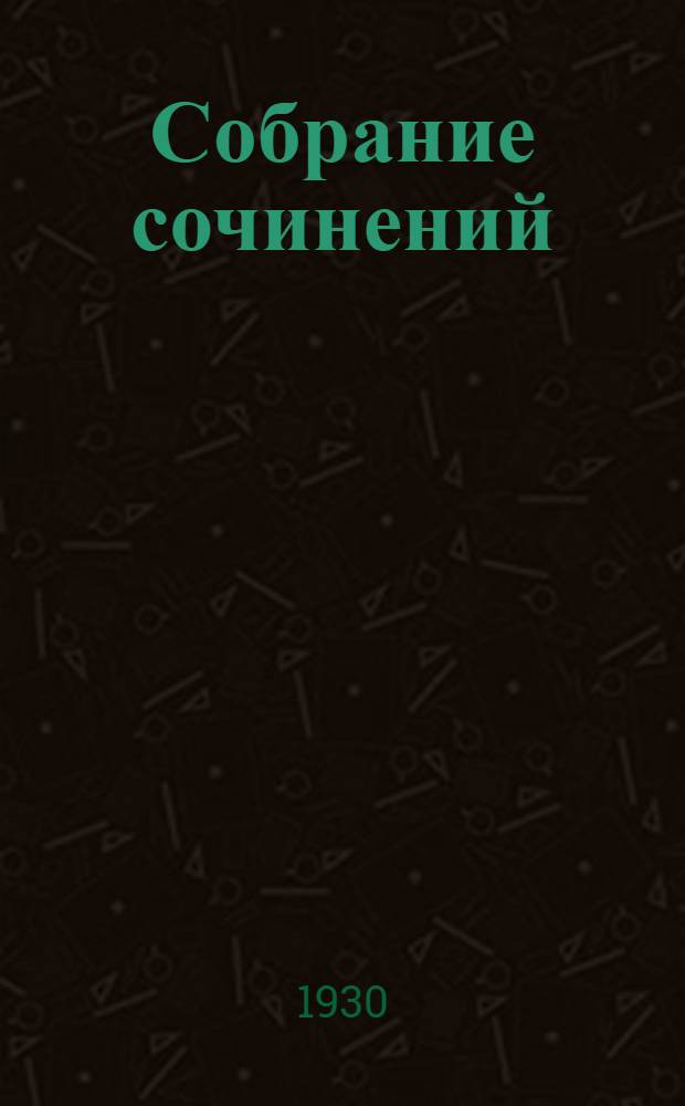 Собрание сочинений : Т. 1-. Т. 1 : Голый год