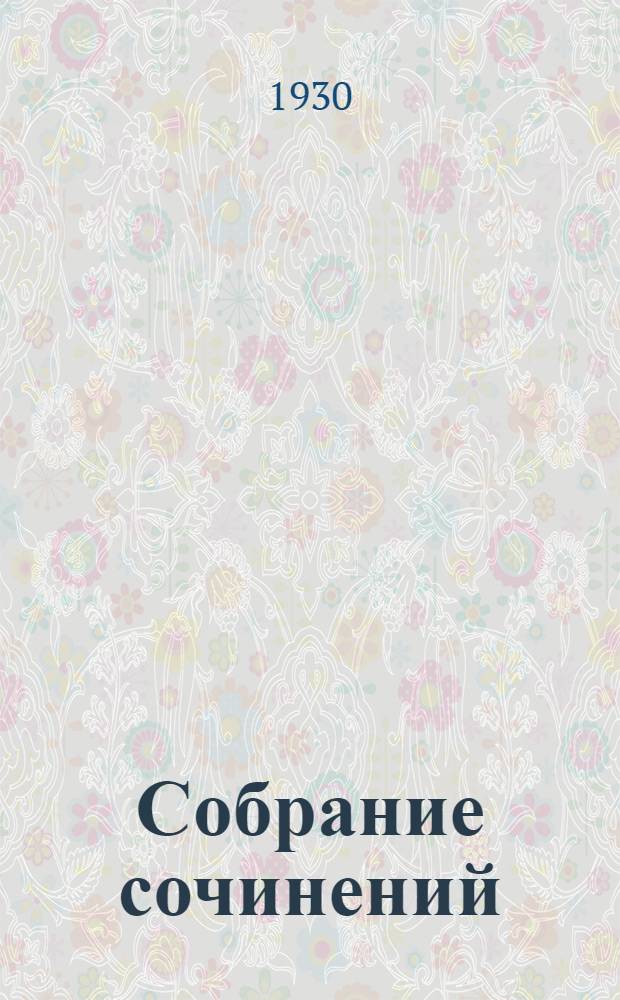 Собрание сочинений : Т. III-