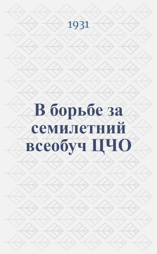 В борьбе за семилетний всеобуч ЦЧО : Сборник