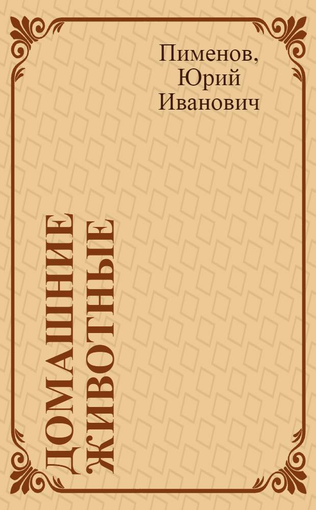 Домашние животные : Книжка-картинка