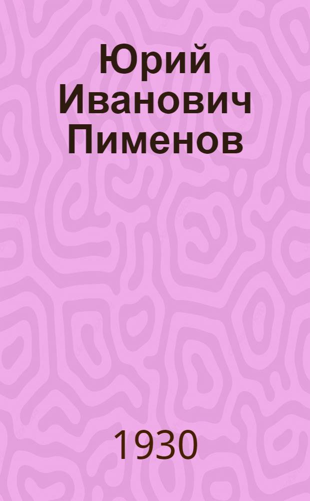 Юрий Иванович Пименов : Статья В. ... о творчестве художника и репродукции с его произведений