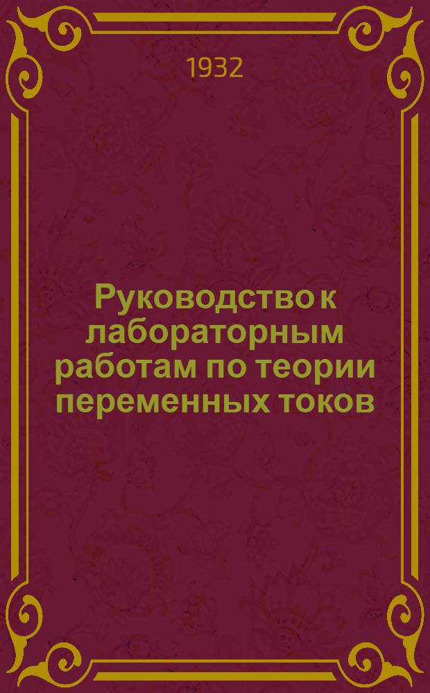 Руководство к лабораторным работам по теории переменных токов