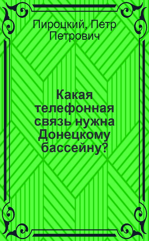 Какая телефонная связь нужна Донецкому бассейну? : Испытание предложенной доц. П.П. Пироцким схемы телефонной связи до шахт, опасных по газу и пыли