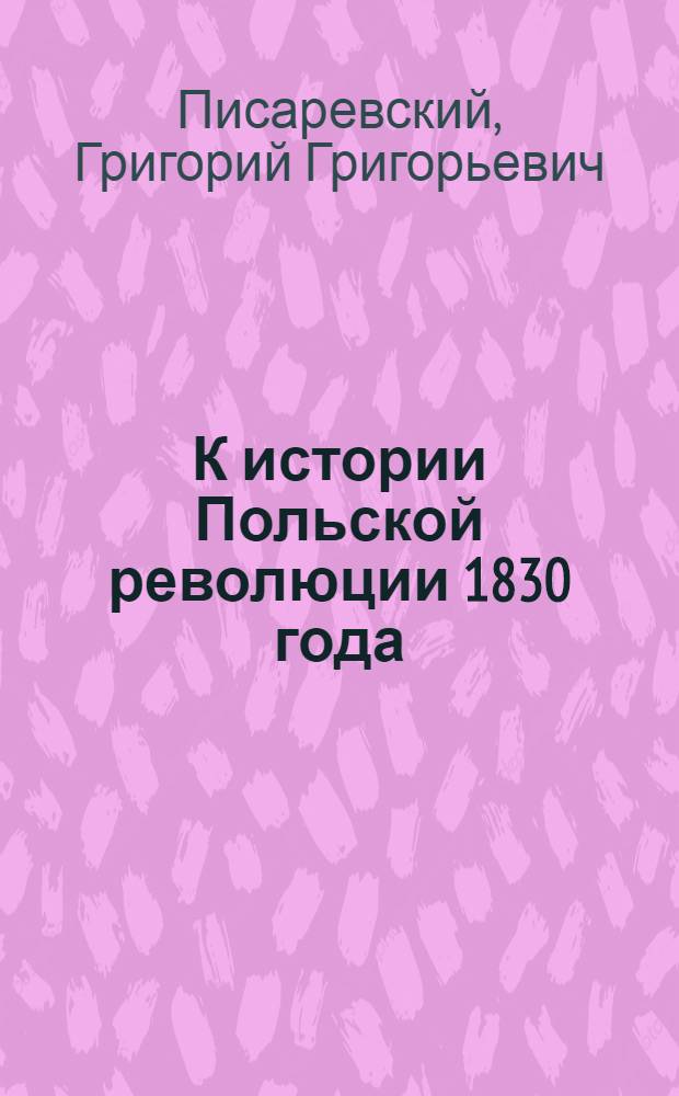 К истории Польской революции 1830 года