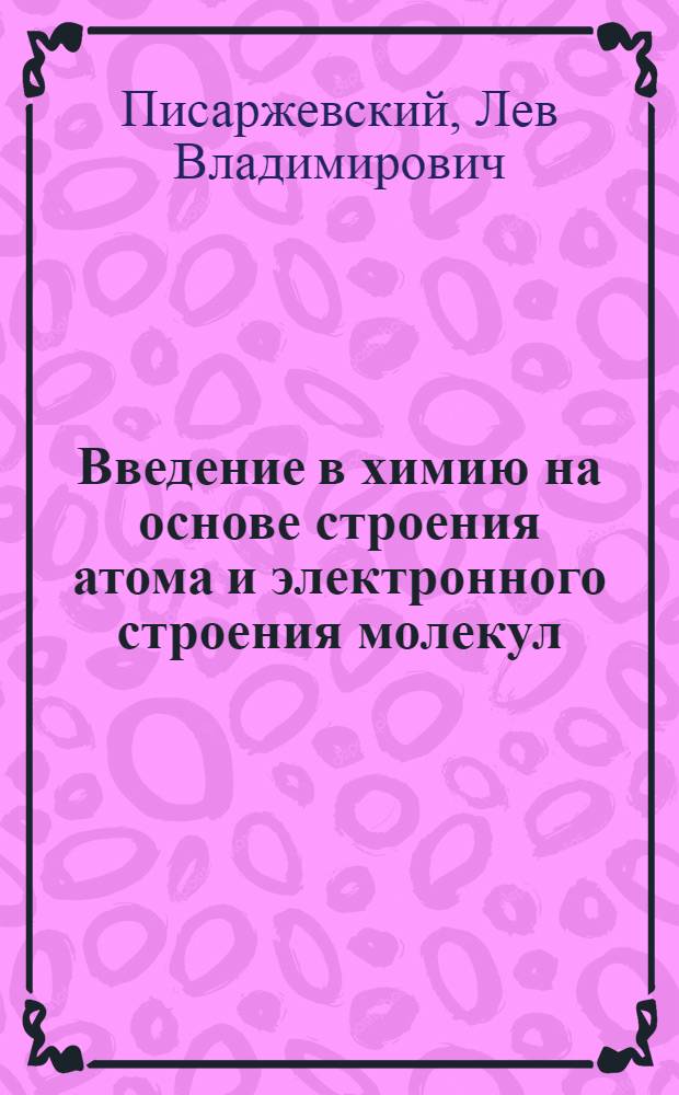 Введение в химию на основе строения атома и электронного строения молекул : Часть 1-