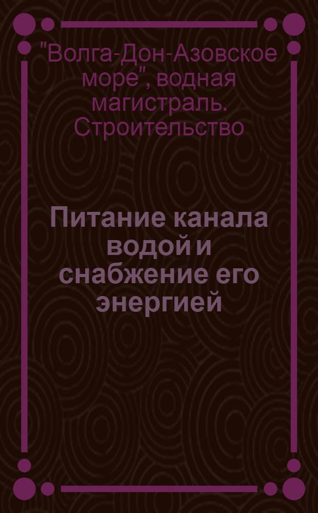 Питание канала водой и снабжение его энергией