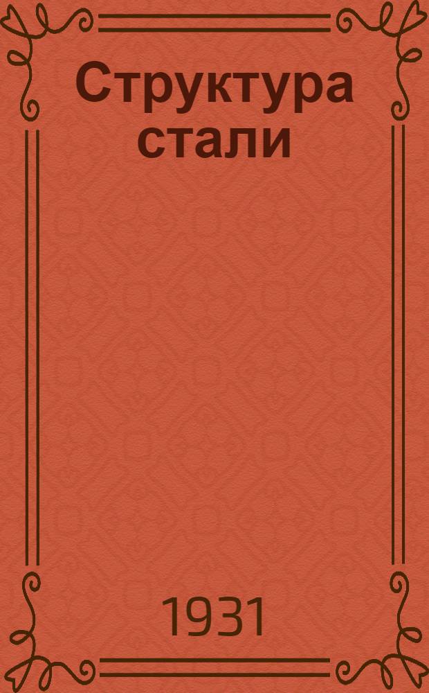 Структура стали : Пер. с фр