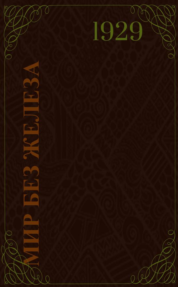 Мир без железа : Технологическая фантазия