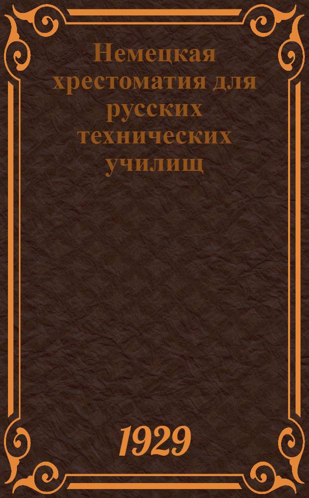 Немецкая хрестоматия для русских технических училищ : Со словарем и объяснениями ... Вып. 1-. Вып. 1 : Основы математики, механики, физики и техники