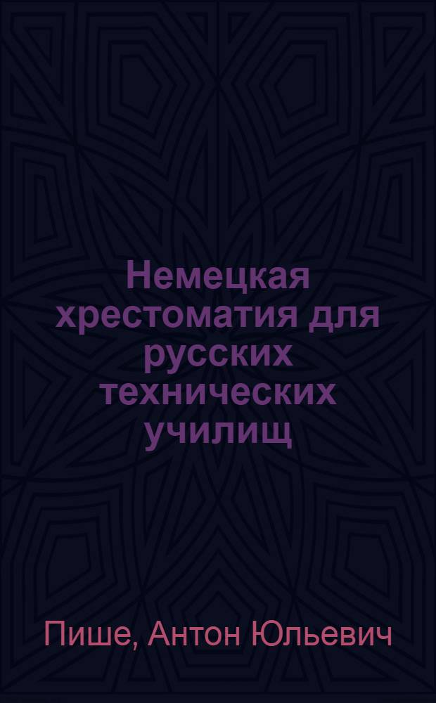 Немецкая хрестоматия для русских технических училищ : Со словарем и объяснениями ... Вып. 1-