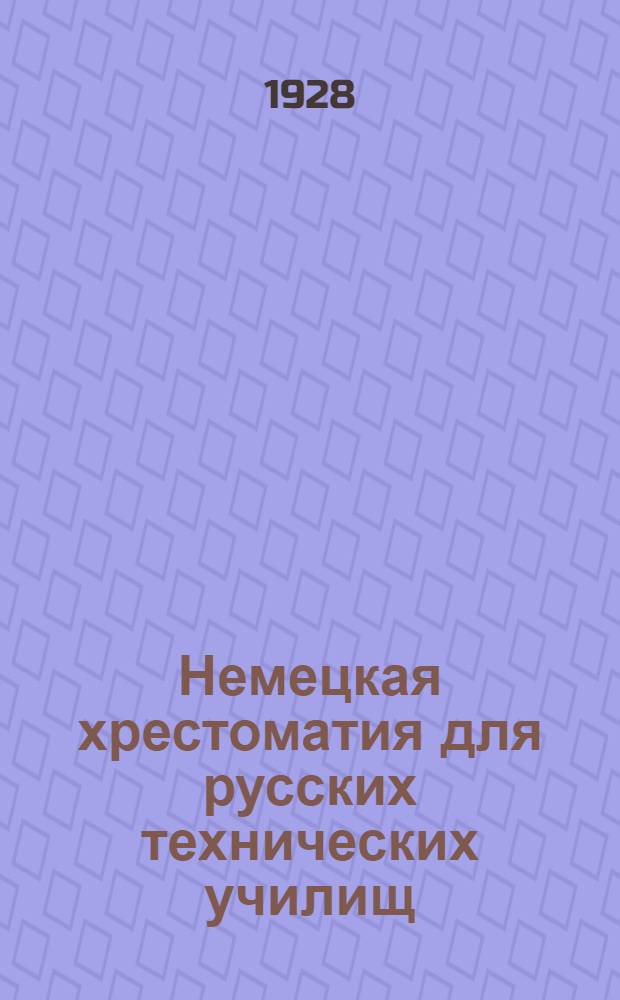 Немецкая хрестоматия для русских технических училищ : Со словарем и объяснениями ... Вып. 1-. Вып. 1 : Основы математики, механики, физики и техники